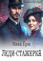 Книга Леди-стажёрка