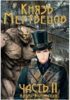 Книга Князь мертвецов. Часть II (СИ)