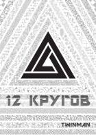Книга 12 кругов