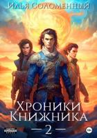 Книга Хроники Книжника – 2