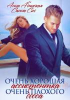 Книга Очень хорошая ассистентка очень плохого босса