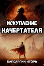 Книга Искупление начертателя (СИ)