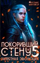 Книга Запретная эволюция (СИ)