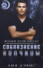 Книга Соблазнение волчицы (ЛП)