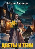 Книга Цветы и тени (СИ)