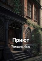 Книга Приют(СИ)