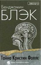 Книга Тайна Кристин Фоллс