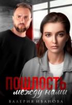 Книга Пошлость между нами (СИ)
