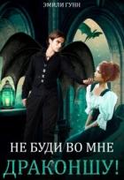 Книга Не буди во мне Драконшу! (СИ)