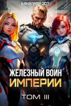 Книга Железный Воин Империи III (СИ)