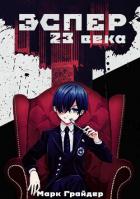 Книга Эспер 23 века (СИ)