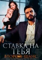 Книга Ставка на тебя. Второй шанс
