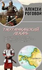 Книга Тмутараканский лекарь (СИ)
