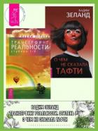 Книга Трансерфинг реальности (ступени I–V) + О чем не сказала Тафти