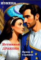 Книга Измена. Истинная дракона (СИ)
