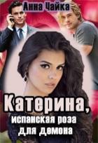 Книга Катерина или испанская роза для демона (СИ)