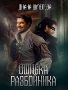 Книга Ошибка разбойника (СИ)