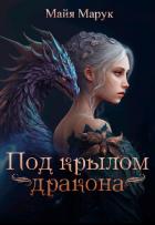 Книга Под крылом дракона (СИ)