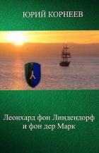 Книга Леонхард фон Линдендорф и фон дер Марк (СИ)