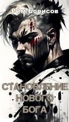 Книга Становление нового бога (СИ)