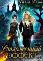 Книга Отложенный эффект