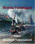 Книга Князь Голицын (СИ)