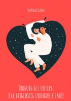 Книга Любовь без потерь: как избежать ошибок в браке