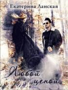 Книга Любой ценой (СИ)