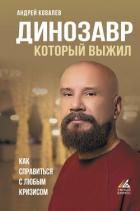 Книга Динозавр, который выжил. Как справиться с любым кризисом