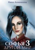 Книга Софья. Другой мир 3
