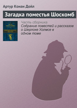 Книга Загадка поместья Шоскомб