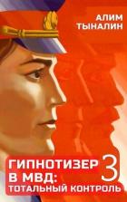 Книга Гипнотизер в МВД: тотальный контроль (СИ)