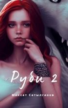 Книга Руби 2 (СИ)