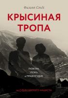 Книга Крысиная тропа. Любовь, ложь и правосудие по следу беглого нациста