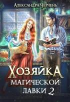 Книга Хозяйка магической лавки – 2
