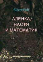 Книга Аленка, Настя и математик