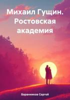 Книга Михаил Гущин. Ростовская академия