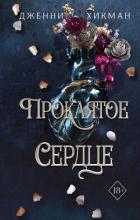 Книга Проклятое сердце