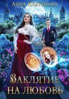 Книга Заклятие на любовь (СИ)