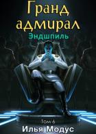 Книга Гранд-адмирал. Том шестой. Часть 5 (СИ)