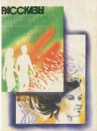 Книга Рассказы тридцатилетних