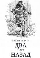 Книга Два шага назад (СИ)