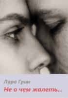 Книга Не о чем жалеть (СИ)