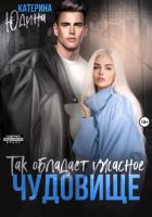 Книга Так обладает ужасное чудовище