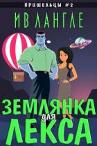 Книга Землянка для Лекса (ЛП)