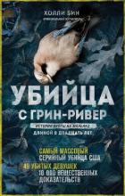 Книга Убийца с Грин-Ривер. История охоты на маньяка длиной в двадцать лет