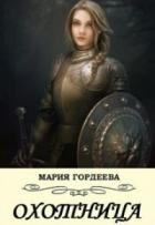 Книга Охотница (СИ)