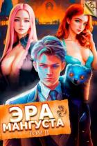 Книга Эра Мангуста. Том 2 (СИ)