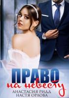 Книга Право на невесту