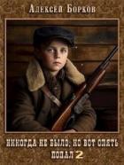 Книга Никогда не было, но вот опять. Попал 2 (СИ)